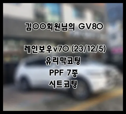 [GV80] 화이트 김OO 회원님 신차패키지 후기입니다.(레인보우v70+유리막코팅+ppf) / 서구 가정동
