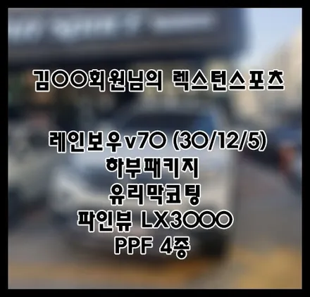 [렉스턴스포츠] 화이트 김OO 회원님 신차패키지 후기입니다.(레인보우v70+하부패키지+LX3000+유리막코팅+ppf) / 서구 가정동