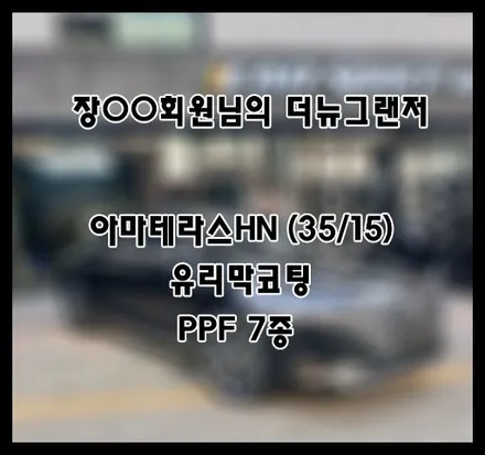[더뉴그랜저] 블랙 장OO 회원님 신차패키지 후기입니다.(아마테라스HN+유리막코팅+ppf) / 서구 가정동