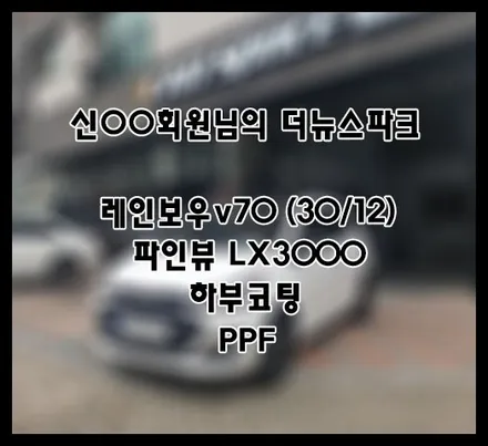 [더뉴스파크] 화이트 신OO 회원님 신차패키지 후기입니다.(레인보우v70+하부코팅+LX3000+ppf) / 서구 가정동