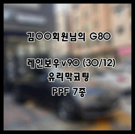 [G80] 그레이 김OO 회원님 신차패키지 후기입니다.(레인보우v90+유리막코팅+ppf) / 서구 가정동