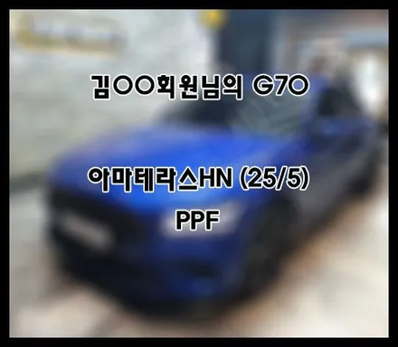 [G70] 블루 김OO 회원님 신차패키지 후기입니다.(아마테라스HN+ppf) / 서구 가정동