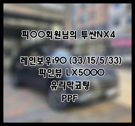 [투싼] 그레이 피OO 회원님 신차패키지 후기입니다.(레인보우i90+LX5000+유리막코팅+ppf) / 서구 가정동