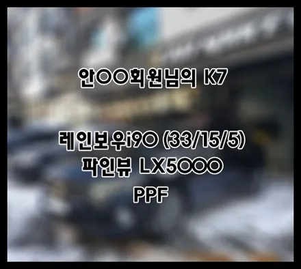 [K7] 블랙 안OO 회원님 신차패키지 후기입니다.(레인보우i90+LX5000+ppf) / 서구 가정동