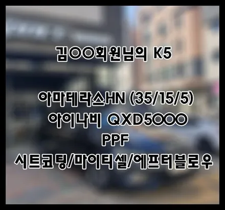 [K5] 그레이 김OO 회원님 신차패키지 후기입니다.(아마테라스HN+QXD5000+ppf) / 서구 가정동