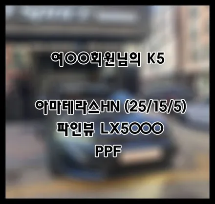 [K5] 그레이 여OO 회원님 신차패키지 후기입니다.(아마테라스HN+LX5000+ppf) / 서구 가정동