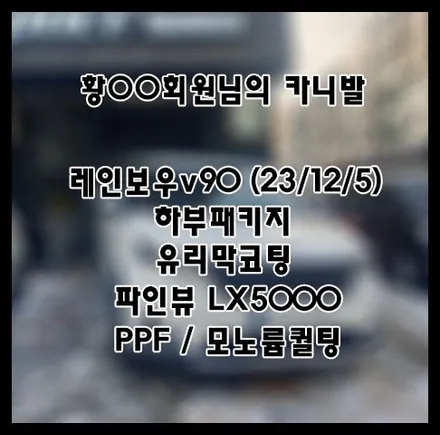 [카니발] 화이트 황OO 회원님 신차패키지 후기입니다.(레인보우v90+하부패키지+유리막코팅+LX5000+ppf) / 서구 가정동