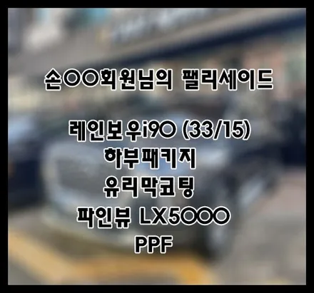 [팰리세이드] 그레이 손OO 회원님 신차패키지 후기입니다.(레인보우i90+하부패키지+LX5000+유리막코팅+ppf) / 서구 가정동