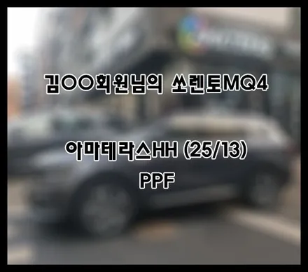 [쏘렌토MQ4] 화이트 김OO 회원님 신차패키지 후기입니다.(아마테라스HH+ppf) / 서구 가정동