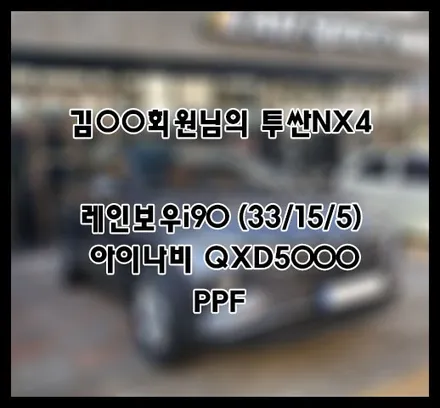 [투싼] 그레이 김OO 회원님 신차패키지 후기입니다.(레인보우i90+QXD5000+ppf) / 서구 가정동