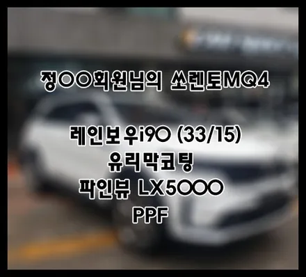 [쏘렌토MQ4] 화이트 정OO 회원님 신차패키지 후기입니다.(레인보우i90+LX5000+유리막코팅+ppf) / 서구 가정동