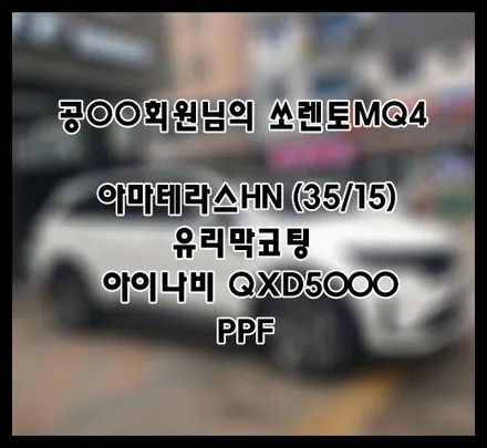 [쏘렌토MQ4] 화이트 공OO 회원님 신차패키지 후기입니다.(아마테라스HN+QXD5000+유리막코팅+ppf) / 서구 가정동