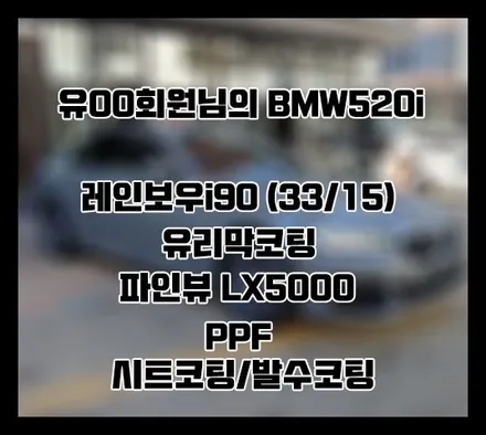 [BMW 520i] 그레이 유OO 회원님 신차패키지 후기입니다.(레인보우i90+LX5000+유리막코팅+ppf) / 서구 가정동