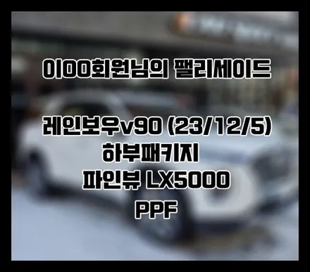 [팰리세이드] 화이트 이OO 회원님 신차패키지 후기입니다.(레인보우v90+하부패키지+LX5000+ppf) / 서구 가정동
