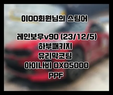 [스팅어] 레드 이OO 회원님 신차패키지 후기입니다.(레인보우v90+하부패키지+QXD5000+유리막코팅+ppf) / 서구 가정동