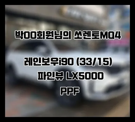 [쏘렌토MQ4] 화이트 박OO 회원님 신차패키지 후기입니다.(레인보우i90+LX5000+ppf) / 서구 가정동
