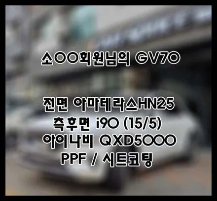 [GV70] 화이트 소OO 회원님 신차패키지 후기입니다.(아마테라스HN,레인보우i90+QXD5000+ppf) / 서구 가정동