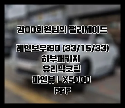 [팰리세이드] 화이트 강OO 회원님 신차패키지 후기입니다.(레인보우i90+하부패키지+LX5000+유리막코팅+ppf) / 서구 가정동