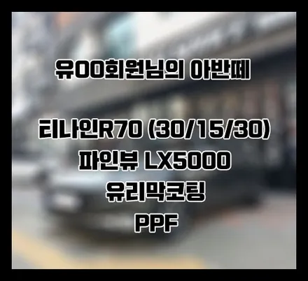 [아반떼cn7] 그레이 유OO 회원님 신차패키지 후기입니다.(티나인R70+LX5000+유리막코팅+ppf) / 서구 가정동