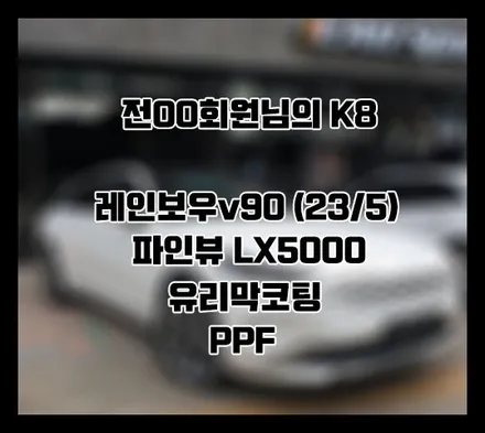 [K8] 화이트 전OO 회원님 신차패키지 후기입니다.(레인보우v90+LX5000+유리막코팅+ppf) / 서구 가정동