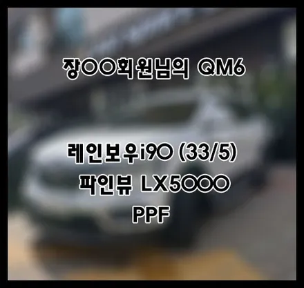 [QM6] 화이트 장OO 회원님 신차패키지 후기입니다.(레인보우i90+LX5000+ppf) / 서구 가정동