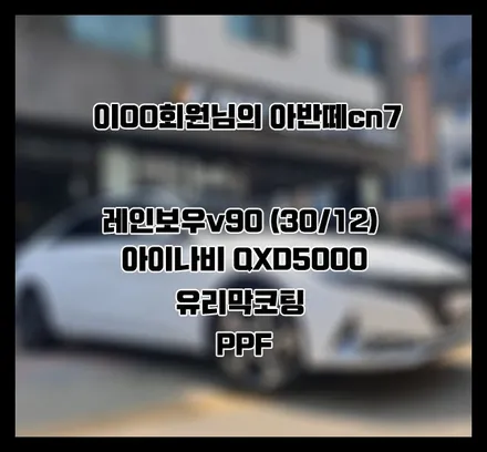 [아반떼cn7] 화이트 이OO 회원님 신차패키지 후기입니다.(레인보우v90+QXD5000+유리막코팅+ppf) / 서구 가정동