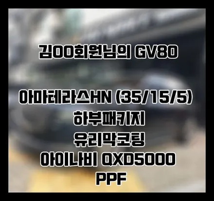 [GV80] 블랙 김OO 회원님 신차패키지 후기입니다.(아마테라스HN+하부패키지+QXD5000+유리막코팅+ppf) / 서구 가정동