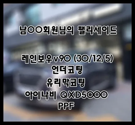 [팰리세이드] 블루 남OO 회원님 신차패키지 후기입니다.(레인보우v90+하부패키지+QXD5000+유리막코팅+ppf) / 서구 가정동