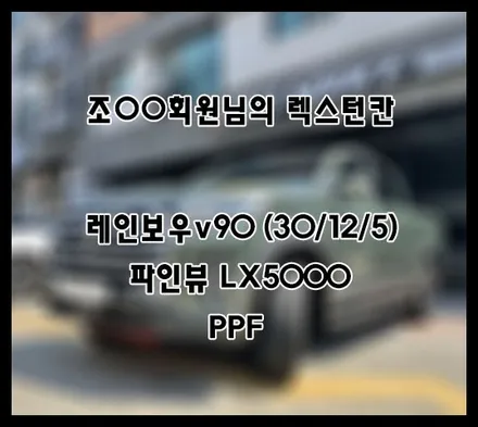 [렉스턴칸] 그린 조OO 회원님 신차패키지 후기입니다.(레인보우v90+LX5000+ppf) / 서구 가정동