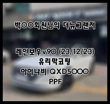 [더뉴그랜저] 화이트 박OO 회원님 신차패키지 후기입니다.(레인보우v90+QXD5000+유리막코팅+ppf) / 서구 가정동
