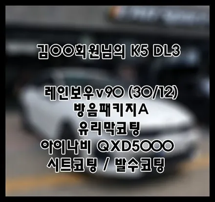 [K5 DL3] 화이트 김OO 회원님 신차패키지 후기입니다.(레인보우v90+방음A+QXD5000+유리막코팅+ppf) / 서구 가정동