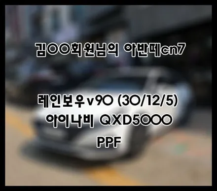[아반떼cn7] 화이트 김OO 회원님 신차패키지 후기입니다.(레인보우v90+QXD5000+ppf) / 서구 가정동