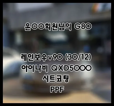 [G80] 카본메탈 윤OO 회원님 신차패키지 후기입니다.(레인보우v90+QXD5000+유리막코팅+ppf) / 서구 가정동
