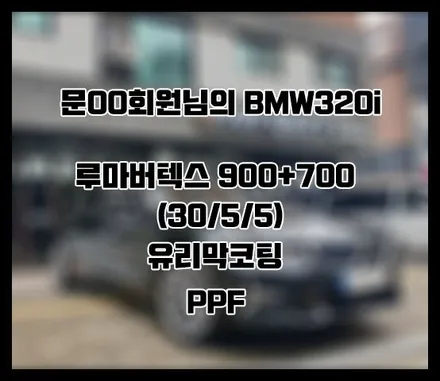 [BMW 320i] 블랙 문OO 회원님 신차패키지 후기입니다.(버텍스+유리막코팅+ppf) / 서구 가정동