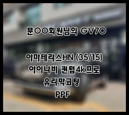 [GV70] 블랙 문OO 회원님 신차패키지 후기입니다.(아마테라스HN+퀀텀4k+유리막코팅+ppf) / 서구 가정동