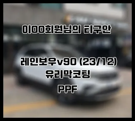[티구안] 화이트 이OO 회원님 신차패키지 후기입니다.(레인보우v90+유리막코팅+ppf) / 서구 가정동