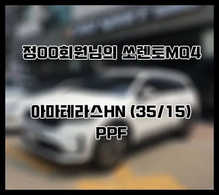 [쏘렌토MQ4] 화이트 정OO 회원님 신차패키지 후기입니다.(아마테라스HN+ppf) / 서구 가정동