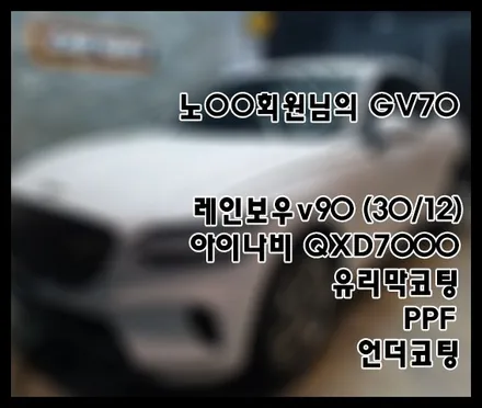 [GV70] 우유니화이트 노OO 회원님 신차패키지 후기입니다 (feat. 레인보우v90) / 서구 가정동
