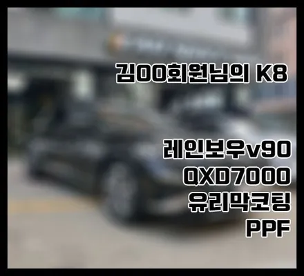 [K8] 오로라블랙펄 김OO 회원님 신차패키지 후기입니다 (feat. 레인보우v90) / 서구 가정동