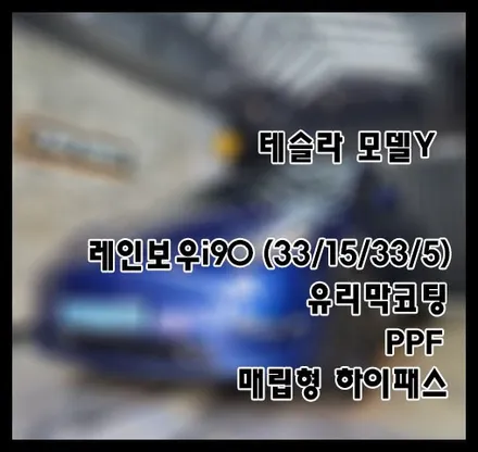 [테슬라모델y] 딥블루메탈릭 신차패키지 후기입니다 (feat. 레인보우i90) / 서구 가정동