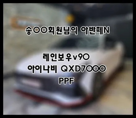 [아반떼N] 화이트 송OO 회원님 신차패키지 후기입니다 (feat. 레인보우v90) / 서구 가정동