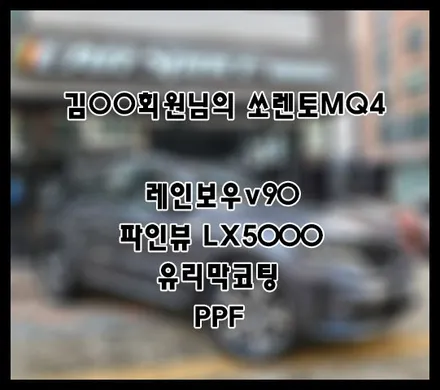 [쏘렌토MQ4] 화이트 김OO 회원님 신차패키지 후기입니다 (feat. 레인보우v90) / 서구 가정동