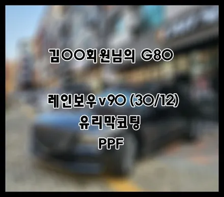 [G80] 블랙 김OO 회원님 신차패키지 후기입니다 (feat. 레인보우v90) / 서구 가정동