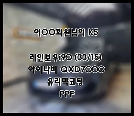 [K5 DL3] 인그 이OO 회원님 신차패키지 후기입니다 (feat. 레인보우i90) / 서구 가정동
