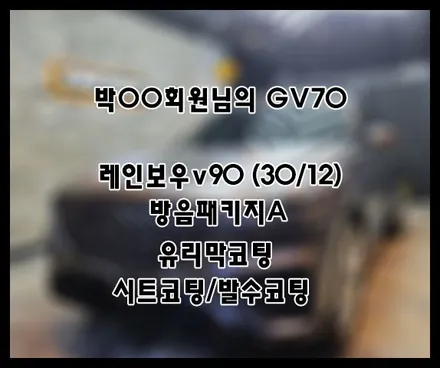 [GV70] 맬버른그레이매트 박OO 회원님 신차패키지 후기입니다 (feat. 레인보우v90) / 서구 가정동