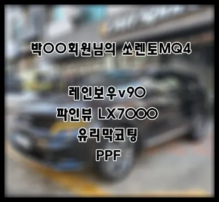 [쏘렌토MQ4] 블랙 박OO 회원님 신차패키지 후기입니다 (feat. 레인보우v90) / 서구 가정동