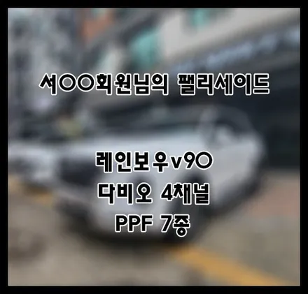 [팰리세이드] 화이트 서OO 회원님 신차패키지 후기입니다 (feat. 레인보우v90) / 서구 가정동