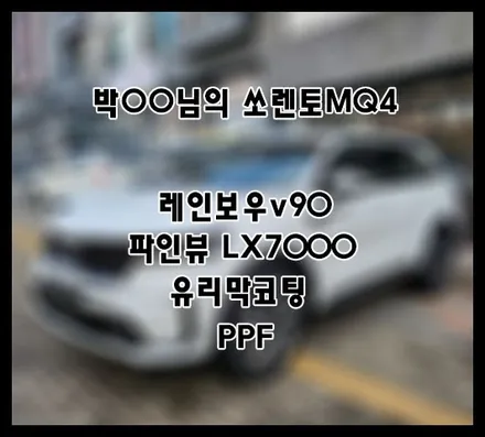 [쏘렌토MQ4] 화이트 박OO 회원님 신차패키지 후기입니다 (feat. 레인보우v90) / 서구 가정동