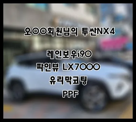 [투싼NX4] 화이트 오OO 회원님 신차패키지 후기입니다 (feat. 레인보우i90) / 서구 가정동