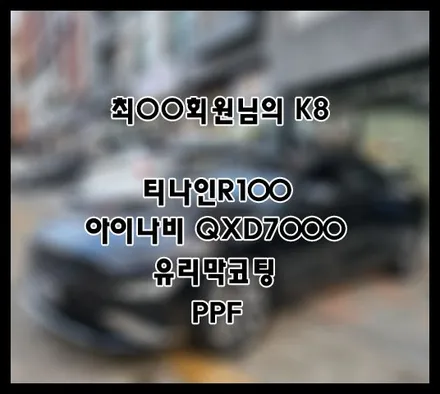 [K8] 블랙 최OO 회원님 신차패키지 후기입니다 (feat. 티나인R100) / 서구 가정동